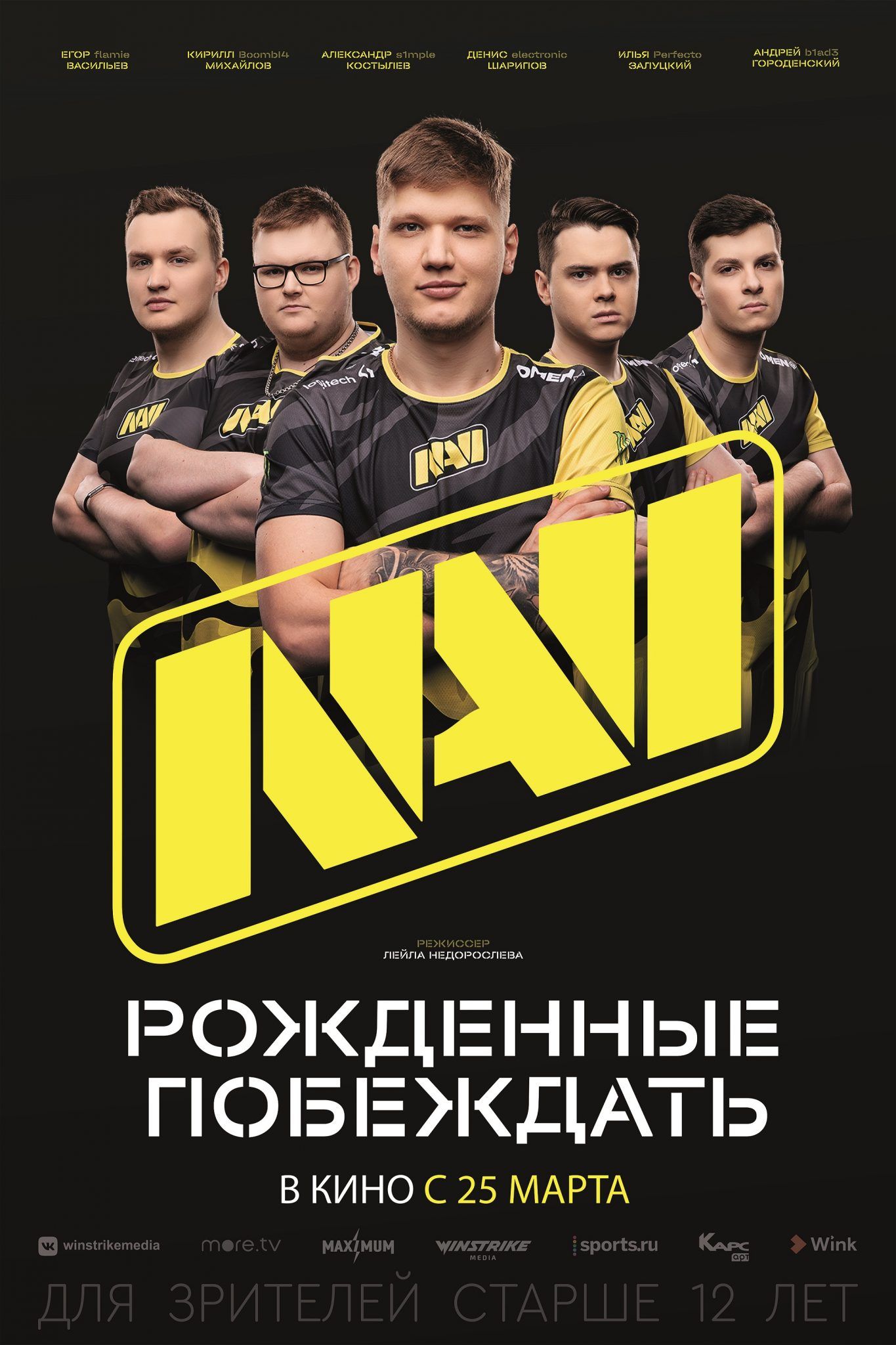 рожденный побеждать