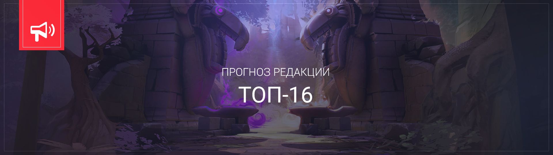 Прогноз Cybersport.ru
