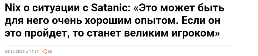 Хотя первые высказывания Nix про Satanic были, мягко говоря, еще более резонансными 