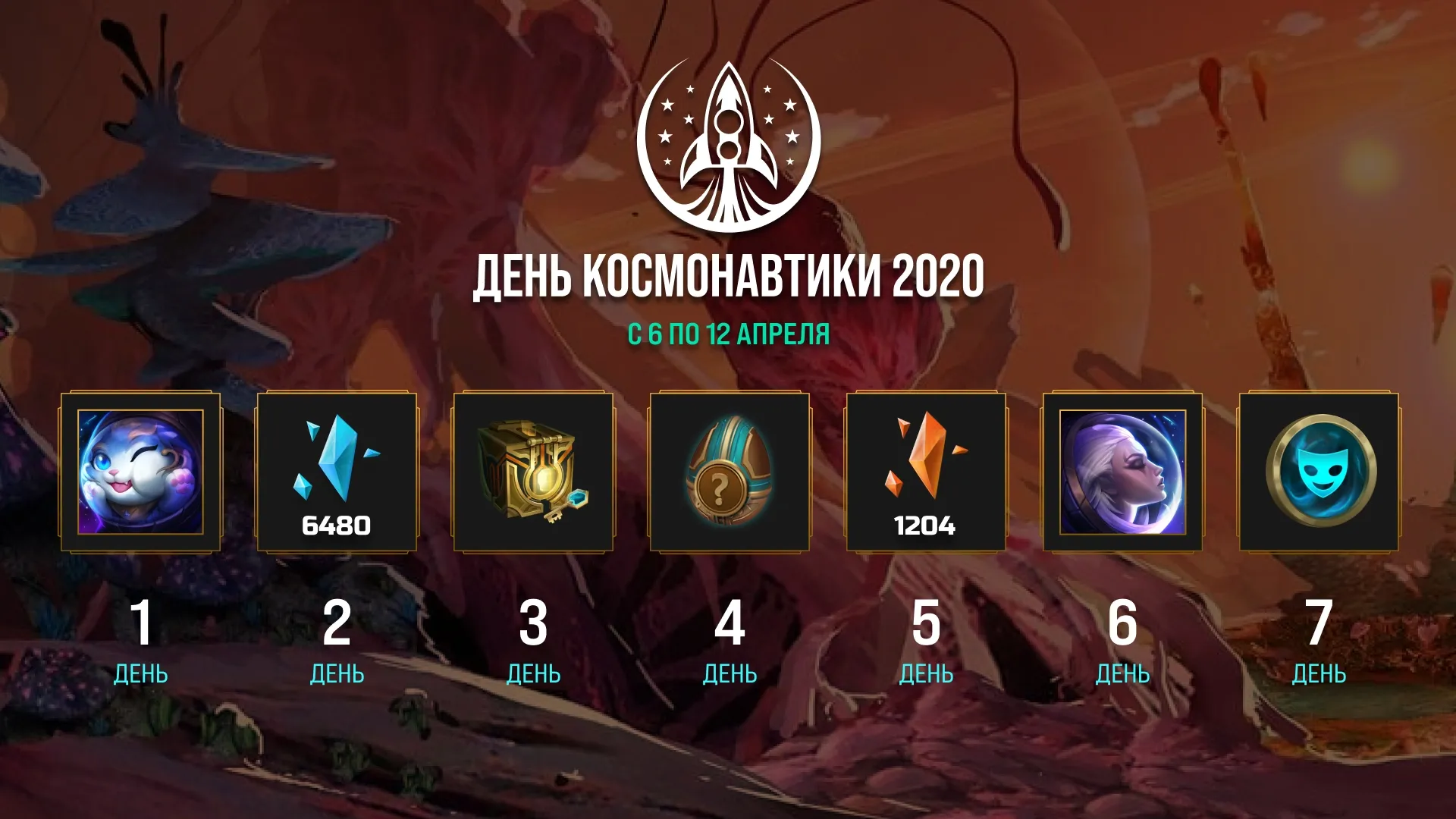 В League of Legends началось событие День космонавтики — игрокам подарят  скины и маленьких легенд для TFT