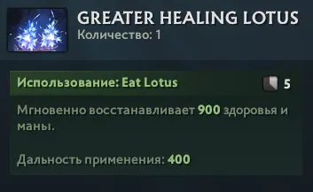 Описание Greater Healing Lotus в Dota 2