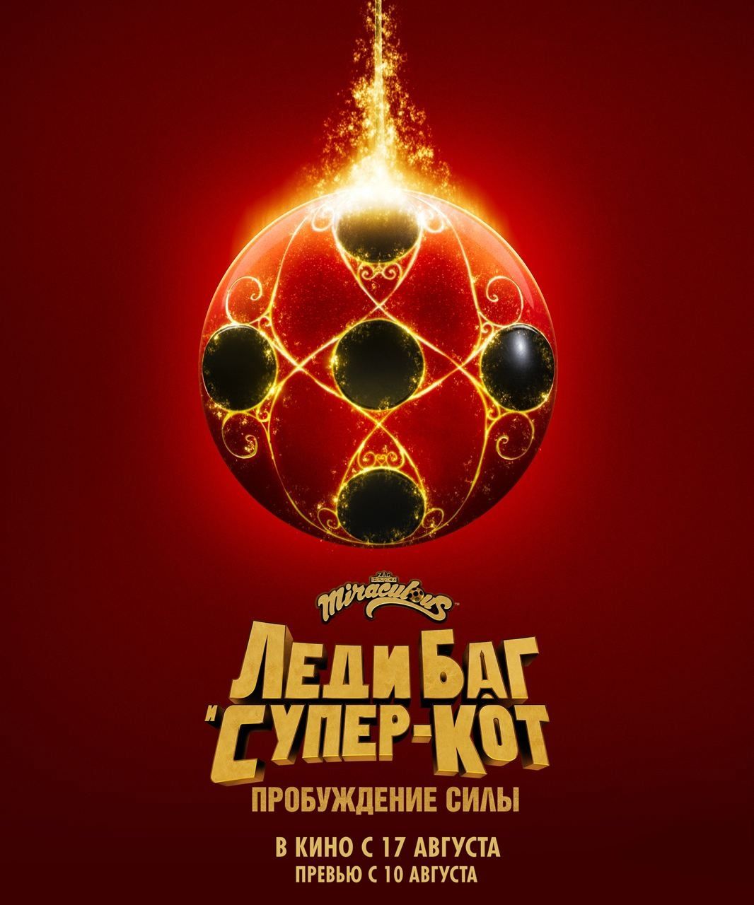 Авторы мультфильма «Леди Баг и Супер-Кот: Пробуждение силы» показали ...