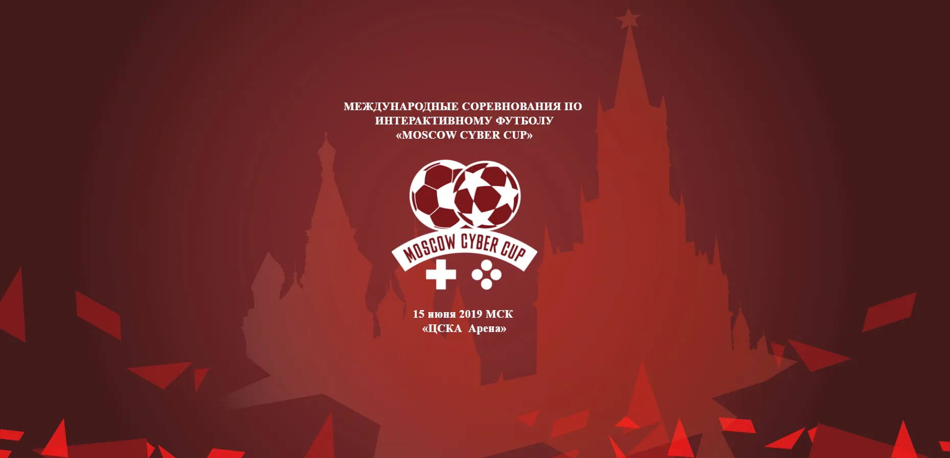 Источник: сайт Moscow Cyber Cup