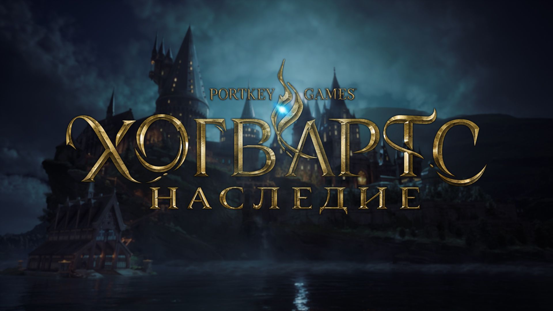 Hogwarts Legacy переведена на русский язык (только субтитры, но качественные)
