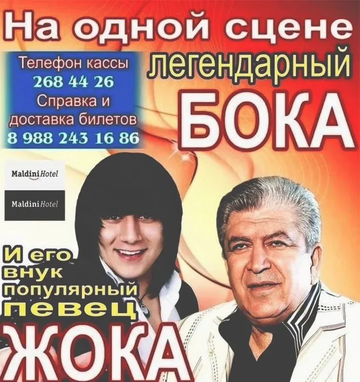 Жока внук боки