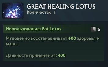 Описание Great Healing Lotus в Dota 2