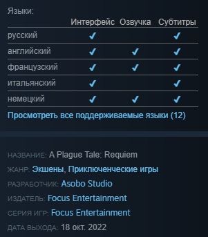 Информация на странице A Plague Tale: Requiem в Steam