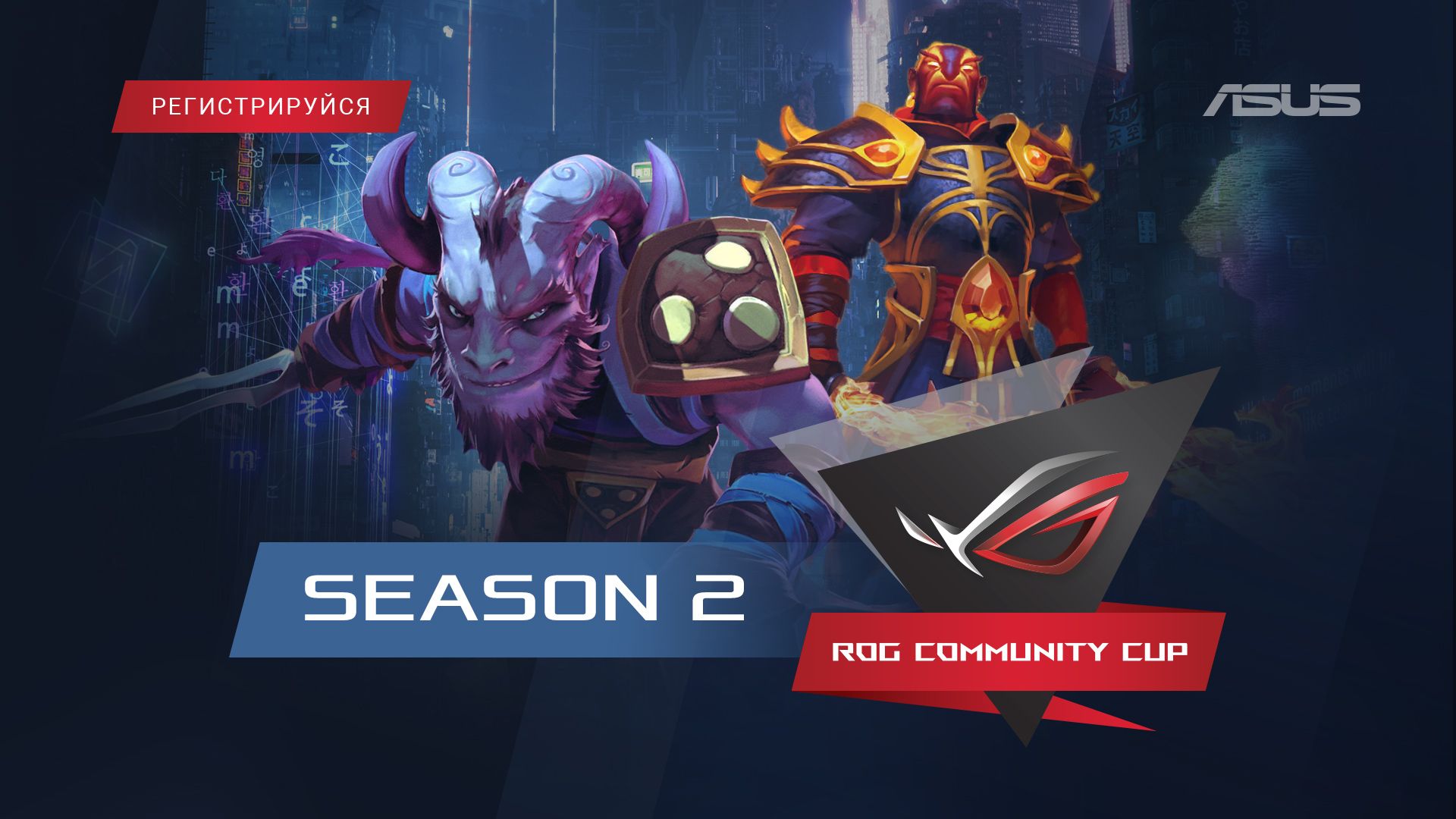 Стартовала регистрация на второй сезон ROG Community CUP по Dota 2 от ASUS  Republic of Gamers