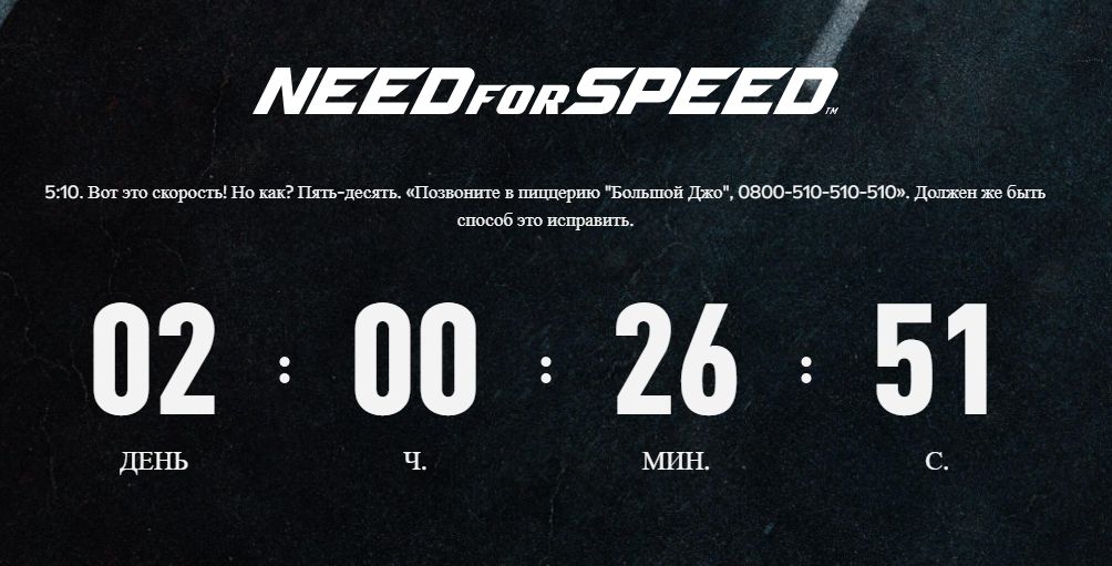 Отсчет до 5 октября на сайте Need for Speed.
Источник: сайт Need for Speed