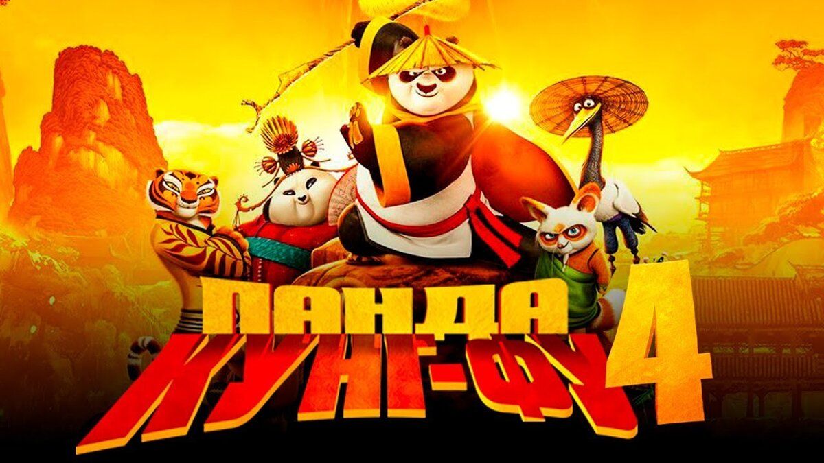 Мощнейший постер «Кунг-фу Панда 4»