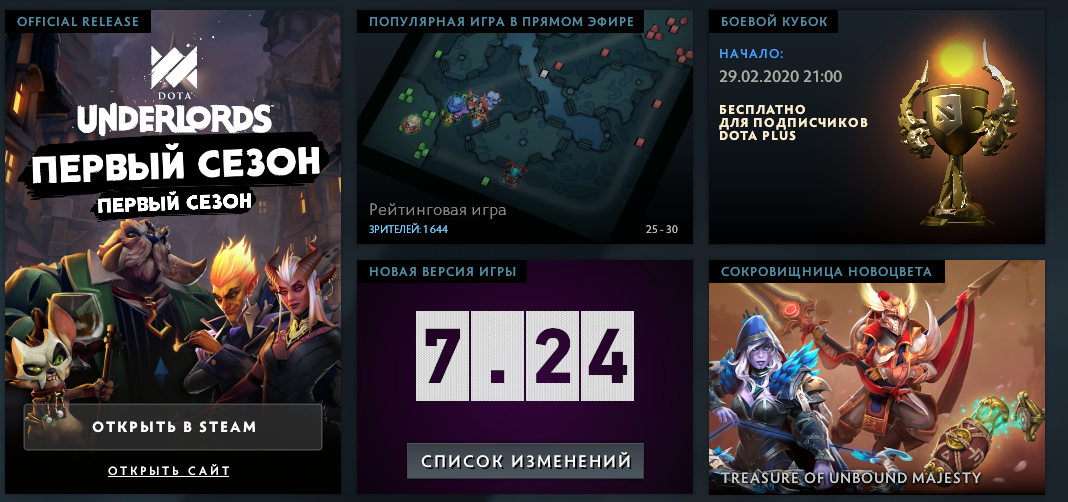 Реклама Dota Underlords в Dota 2 до обновления