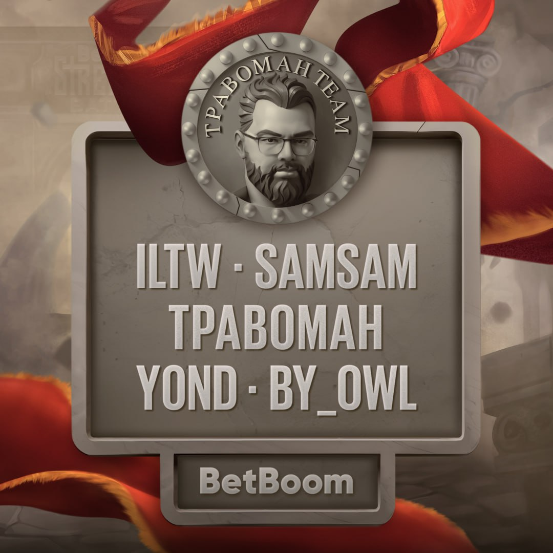 Источник: канал BetBoom Streamers Battle 5 в Telegram