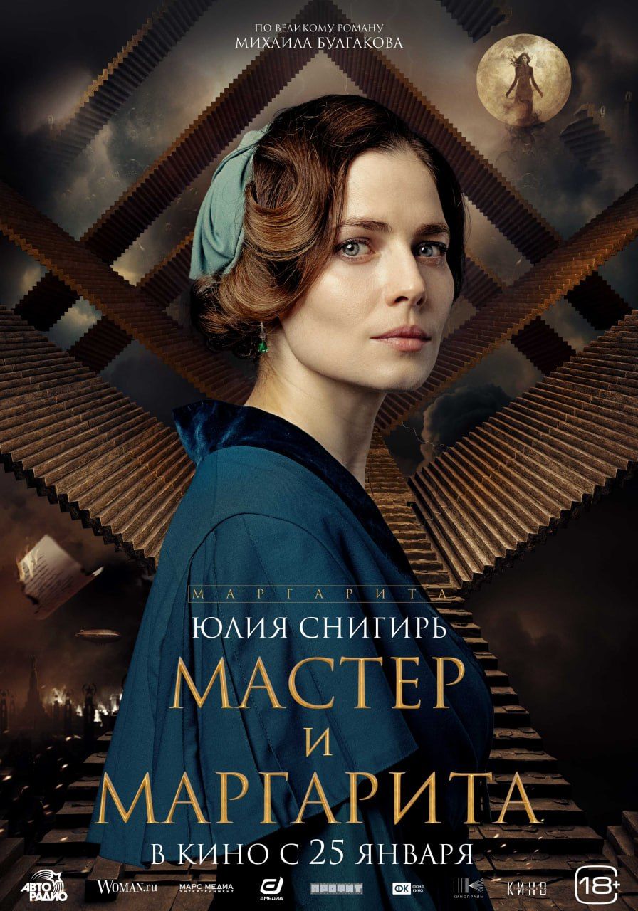 Авторы фильма «Мастер и Маргарита» показали постеры