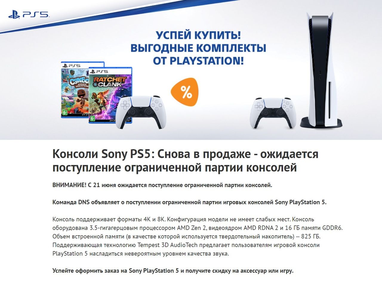 DNS сообщил о возобновлении продаж PlayStation 5