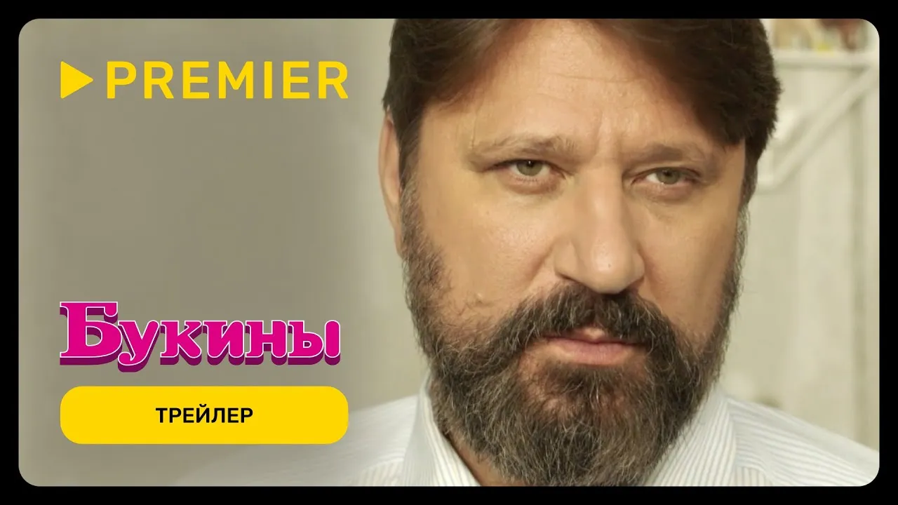 Обзор сериала «Букины»