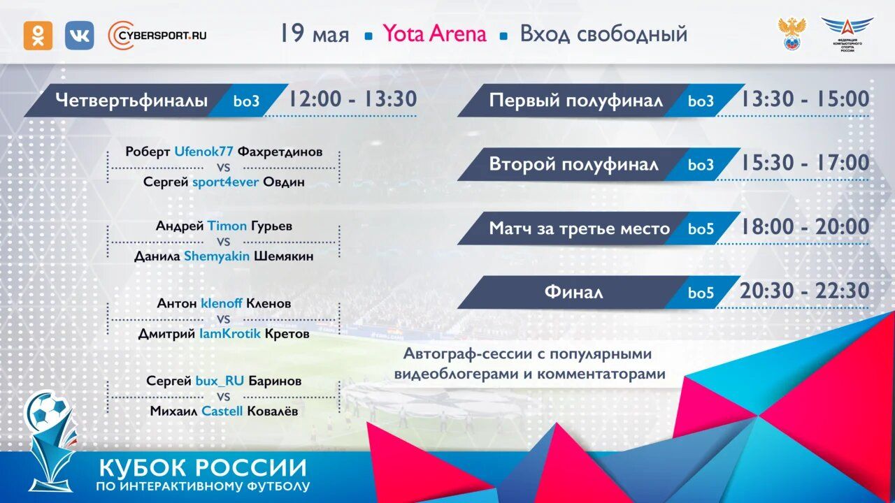 Расписание Кубка России