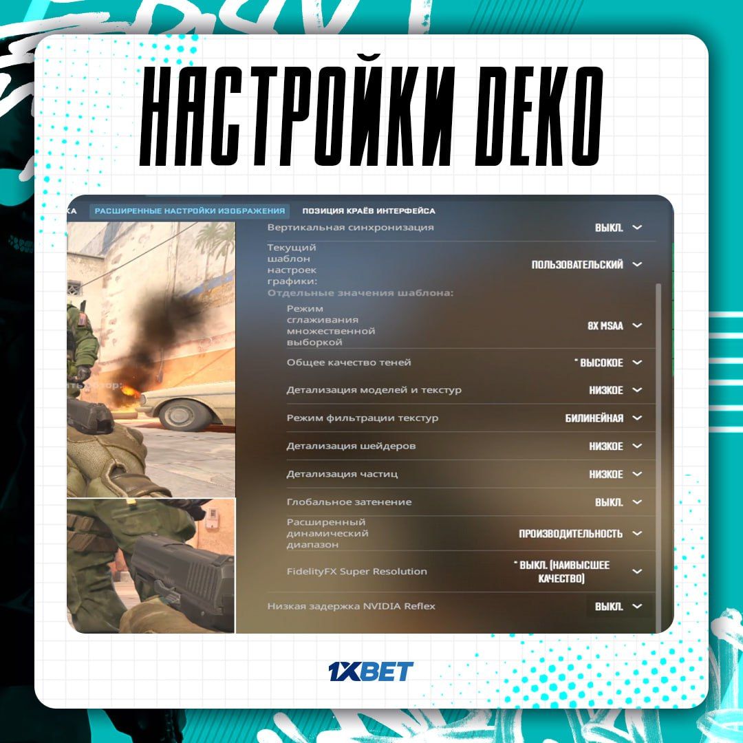 Deko показал свои настройки в CS2