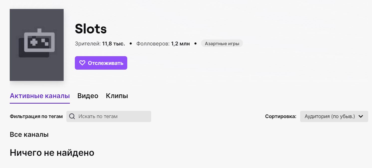 Twitch прекратила показывать стримы в разделе «Слоты» в России