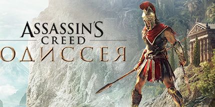 Assassin's Creed Odyssey – новости, оценки и обзоры, системные ...