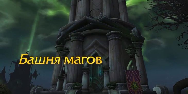 «Башня магов» вернется в World of Warcraft: Dragonflight