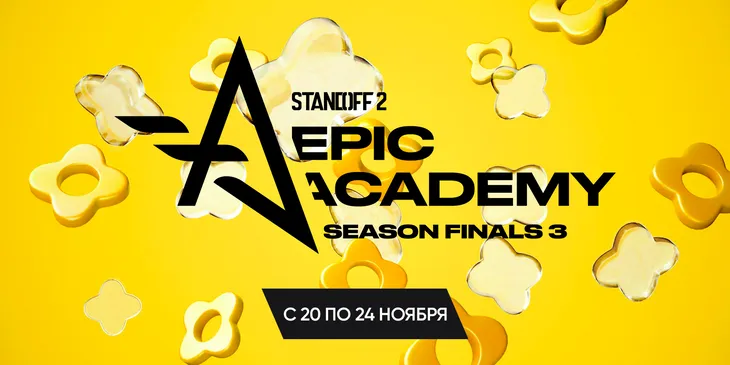 Анонсирован Standoff 2 EPIC Academy: Season Finals 3