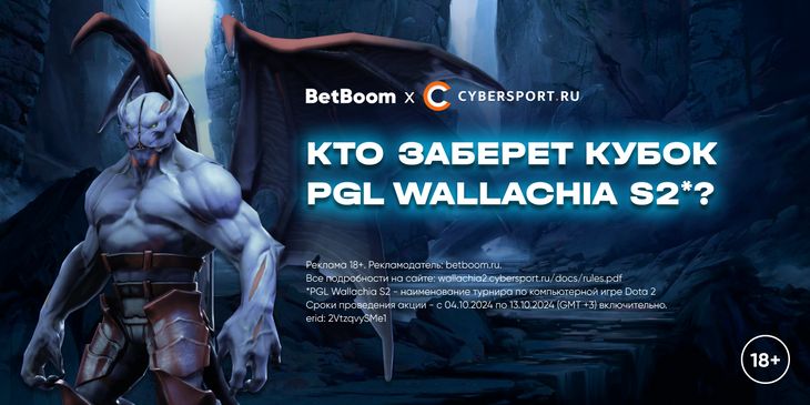 Выбери любимую команду и выиграй PlayStation 5 в конкурсе прогнозов на PGL Wallachia 2024 Season 2 от BetBoom и Cybersport.ru