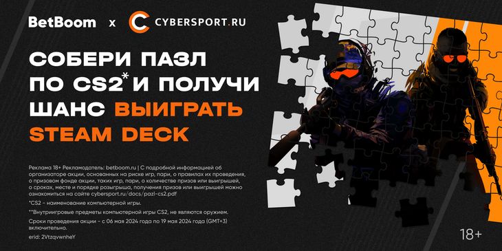Собери пазл на Cybersport.ru — и получи шанс выиграть Steam Deck от BetBoom!