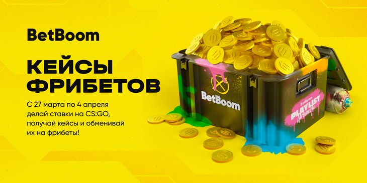 BetBoom запустила акцию, в которой можно получить до 30 тыс. фрибетов за ставки на CS:GO