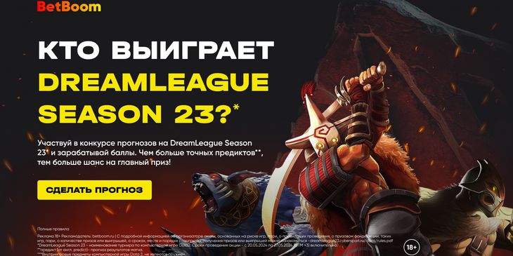 Выбери любимую команду и выиграй шлем виртуальной реальности Oculus Quest 3 в конкурсе прогнозов на DreamLeague Season 23 от BetBoom и Cybersport.ru