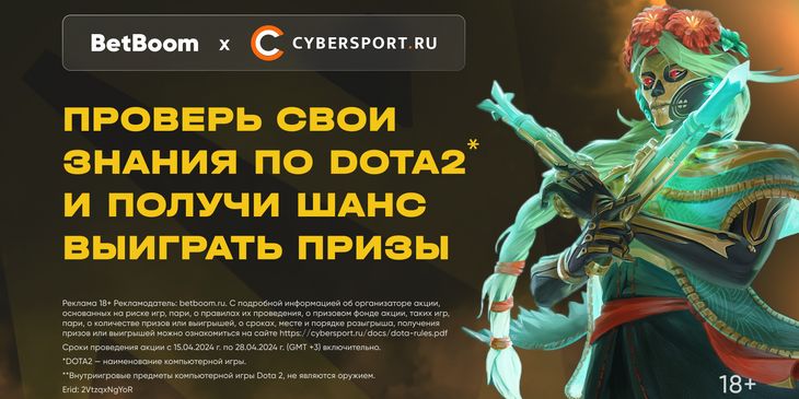 На Cybersport.ru стартовал тест с подарками — получи шанс выиграть фрибеты* за знания механик Dota 2**