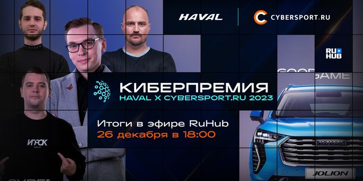 Maelstorm, Gromjkeee, y0nd и liTTle подведут итоги Киберпремии HAVAL x Cybersport.ru в эфире RuHub