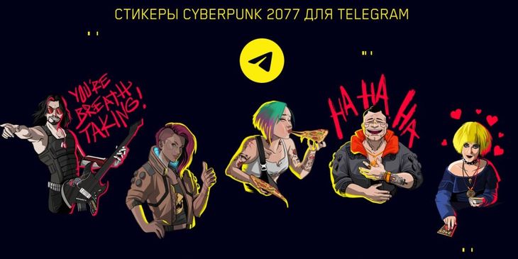 CD Projekt RED выпустила стикеры с героями Cyberpunk 2077 для Telegram