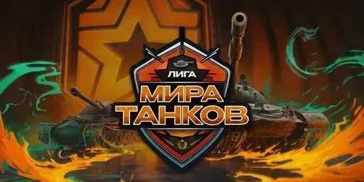 CSKA ESPORTS победила ALFA TEAM в первом дивизионе Лиги «Мира танков»