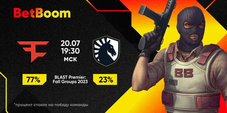 77% клиентов BetBoom поставили на победу FaZe над Liquid на BLAST Premier: Fall Groups 2023