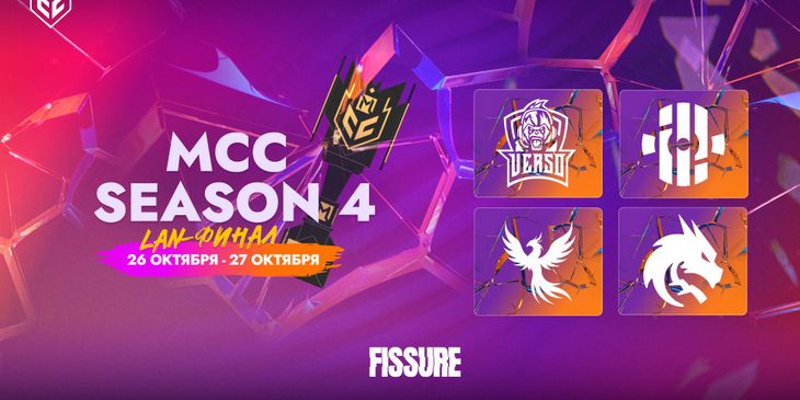 Объявлено расписание LAN-финала MCC Season 4