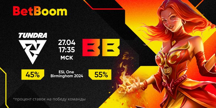 45% от объема ставок пользователей БК BetBoom приходится на победу Tundra в матче против BetBoom Team на ESL One Birmingham 2024