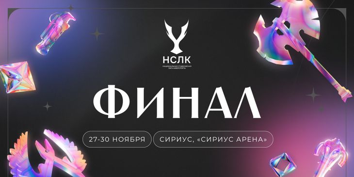 Финал Национальной студенческой лиги киберспорта по Dota 2 и CS2 пройдёт на олимпийской арене