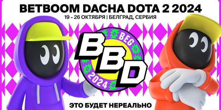 Билеты на BetBoom Dacha Dota 2 2024 поступили в продажу