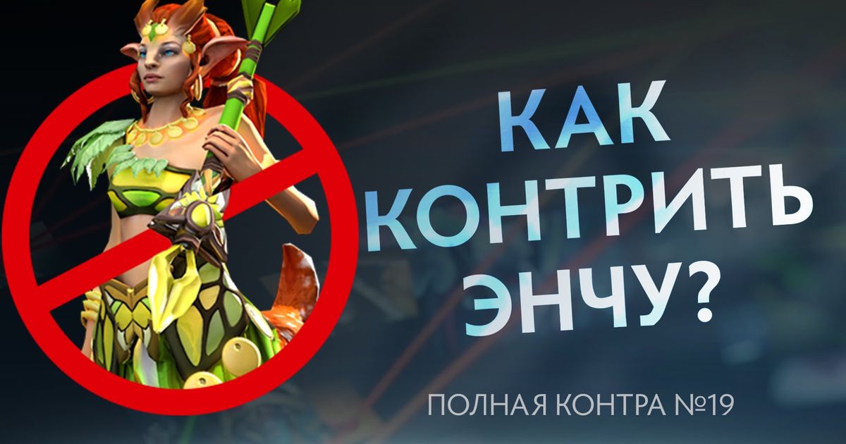 Контрить. ЭНЧА. Контрпики Enchantress. Как контрить Энчу. Контр пик ЭНЧИ.