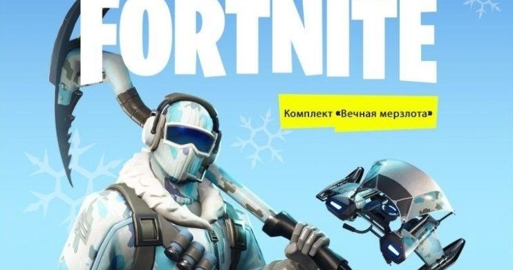 Fortnite вечная мерзлота купить