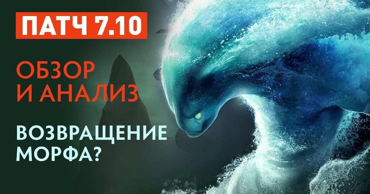 Морф слушать. Патч с Morphling. Морф. Морф МЕТА дота. Морф в лесу.