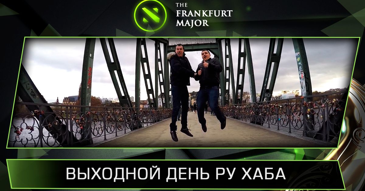 The Frankfurt Major 2015. Ру хаб дота 2.