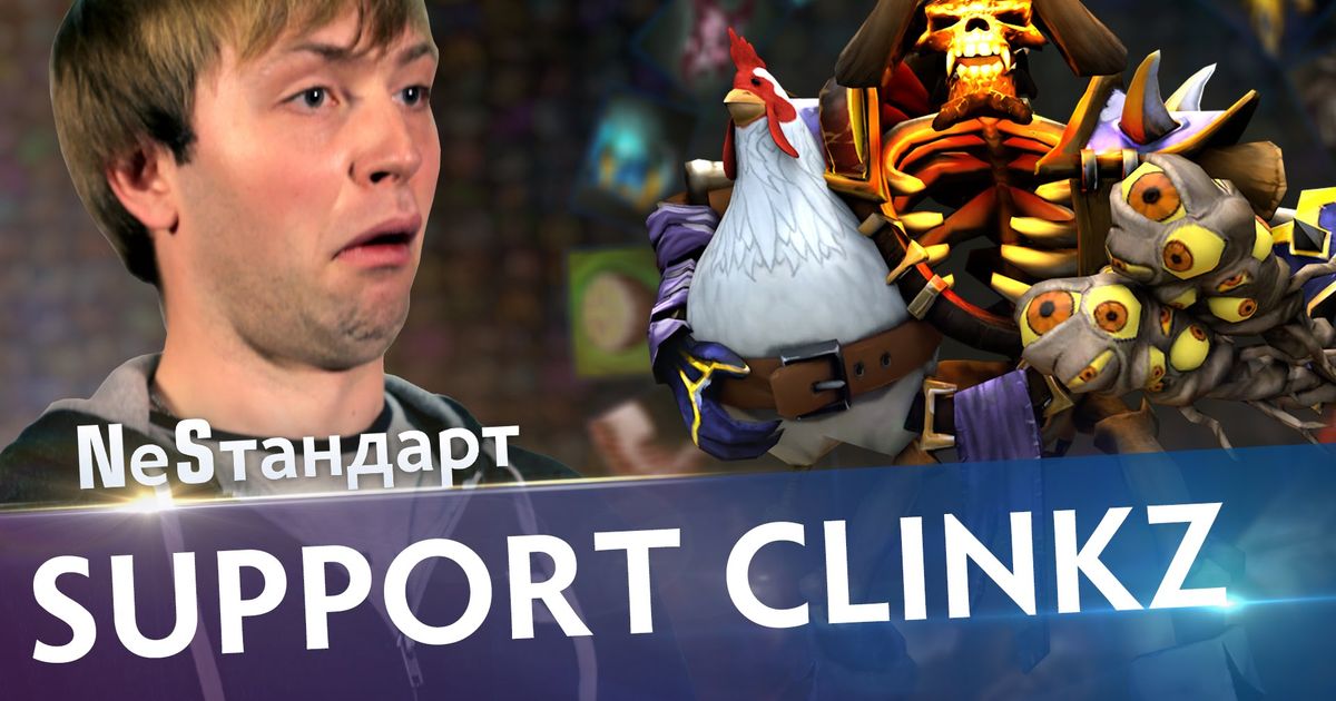 Nеsтандарт Support Clinkz