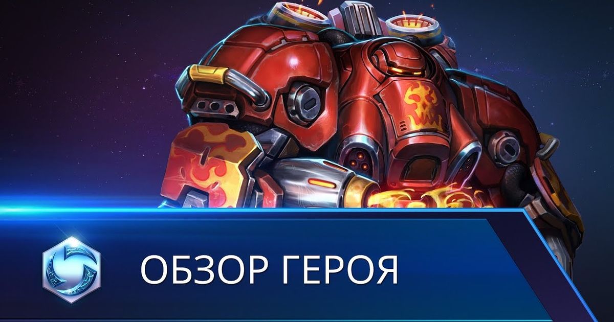 Hero обзор. Heroes of the Storm Блейз. Spotlight Heroes. Firebat Championship lineup.