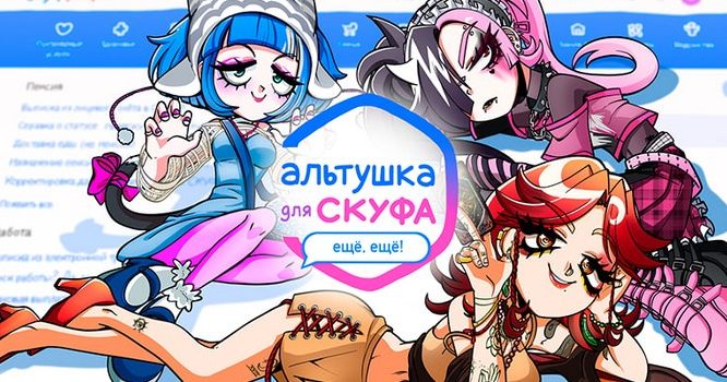 Больше альтушек: обзор дополнения «Еще, еще» для «Альтушки для скуфа»