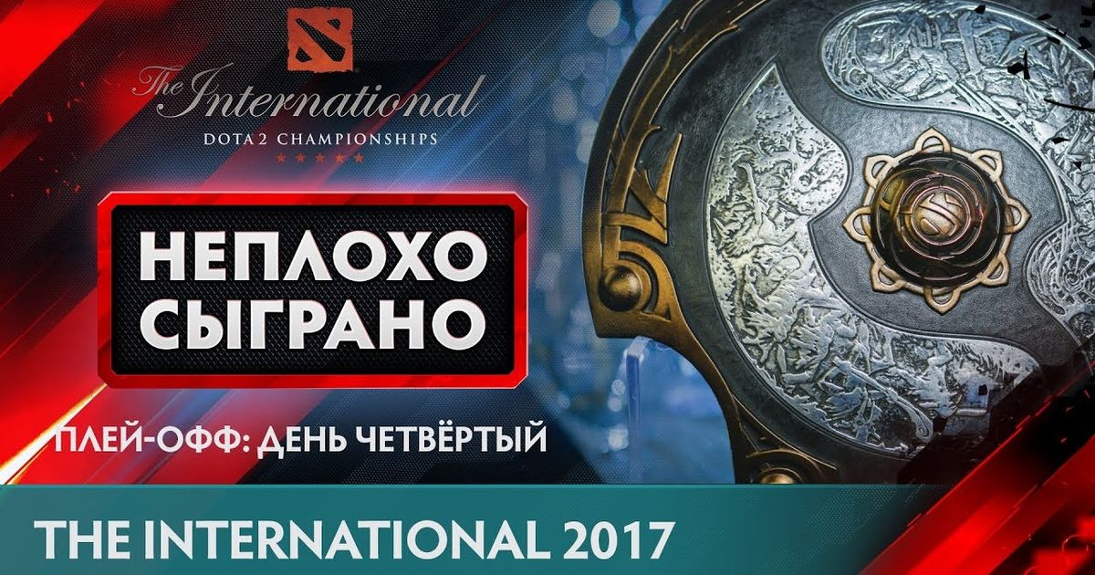 Играть нехорошо. The International 2017. Неплохо сыграно. День офф.