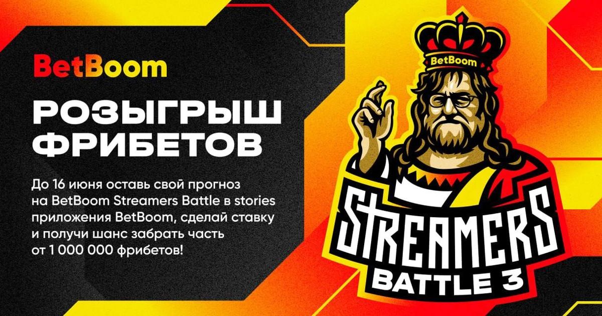 BetBoom разыграет миллион фрибетов во время BetBoom Streamers Battle 3
