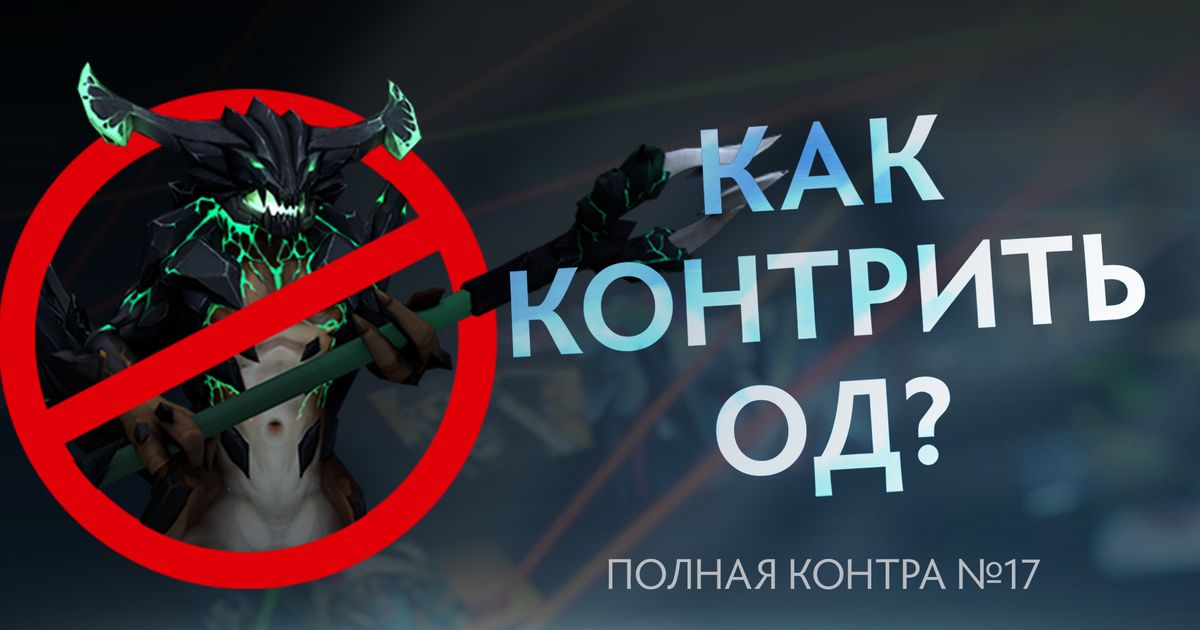 Контрпики Outworld Destroyer, кого выбирать в игре …