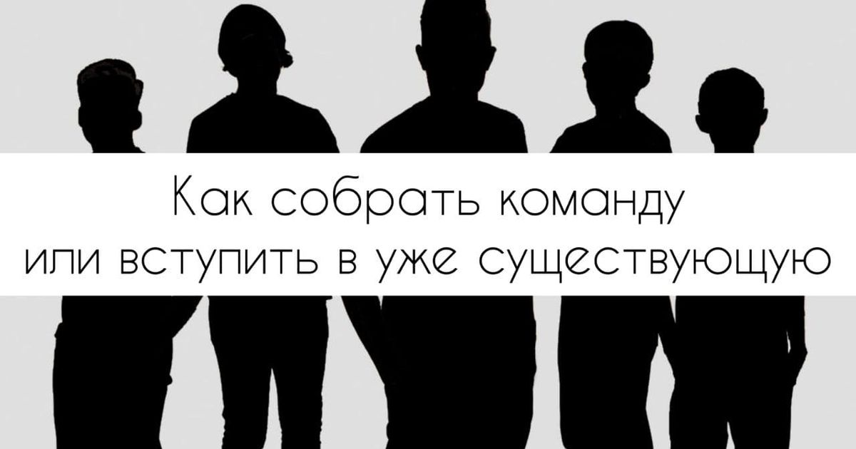 Собрать команду. Как собрать команду. Как собрать команду книга. Давай собираем команду.