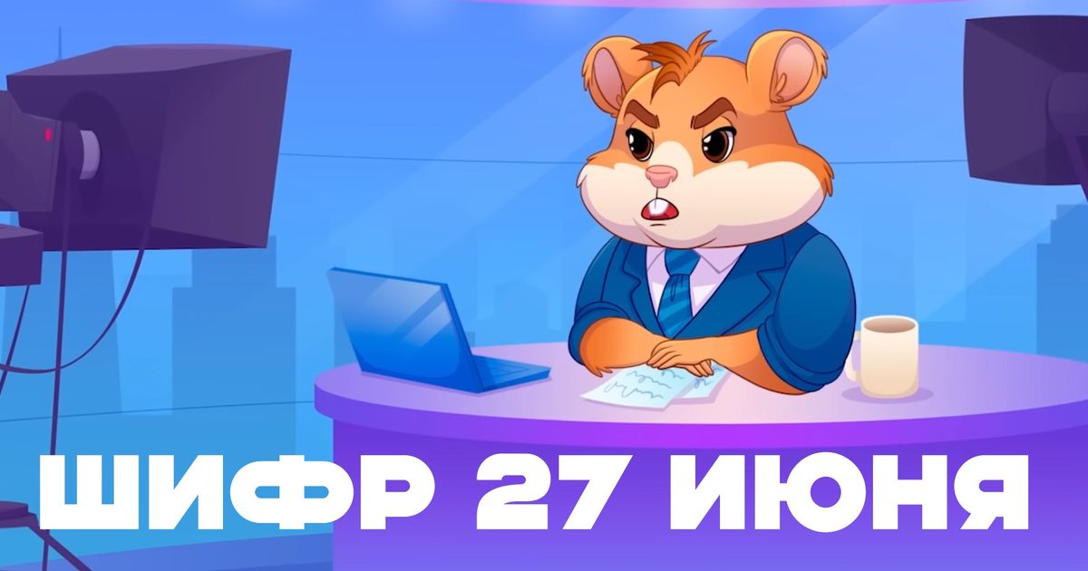 Шифр в hamster kombat на 7 июня